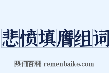 悲愤填膺组词是什么意思的图片